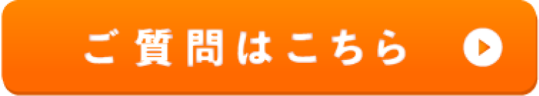 お問い合わせ・ご質問はこちら